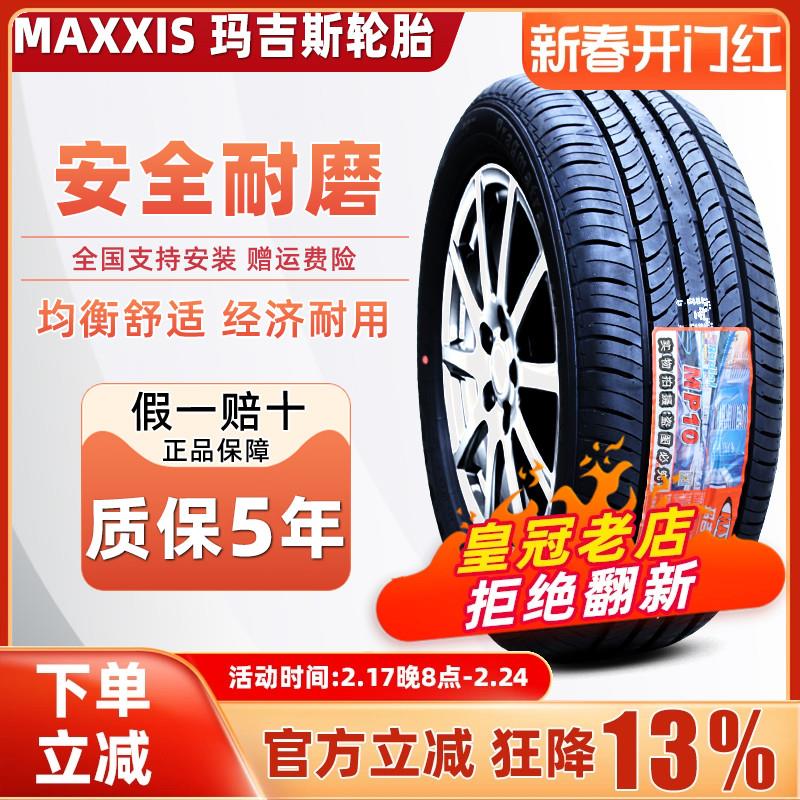 玛吉斯轮胎 215/55R16 MP10 适配 荣威550/750 名爵6 思域2155516