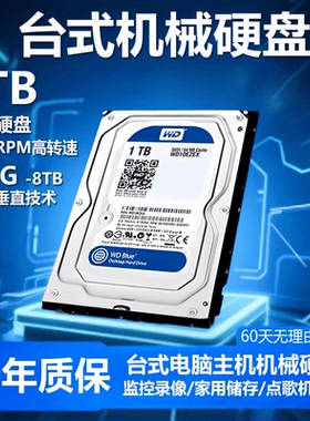 西数机械硬盘500GB/1T/2T/3T/4T/6T台式电脑监控SATA游戏存储nas