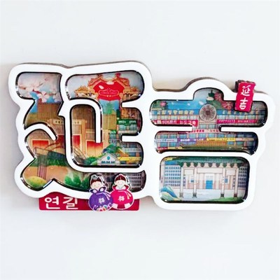 速发古典简约装饰贴画磁吸冰箱贴/长白山图们延吉/旅行纪念