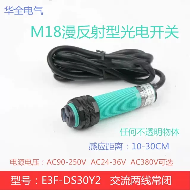 光电开关漫反射E3F-DS30Y2两线交流常闭远距离感应3米220v380v24v