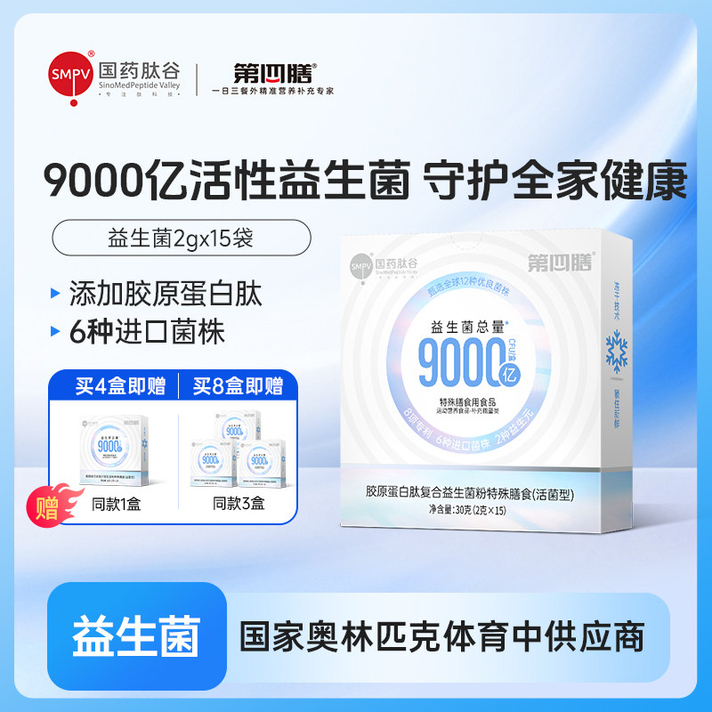 第四膳国药肽谷活性益生菌儿童孕妇冻干胶原蛋白粉益生元