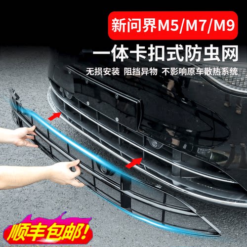 新问界M5M7/M8/M9专用水箱防虫网