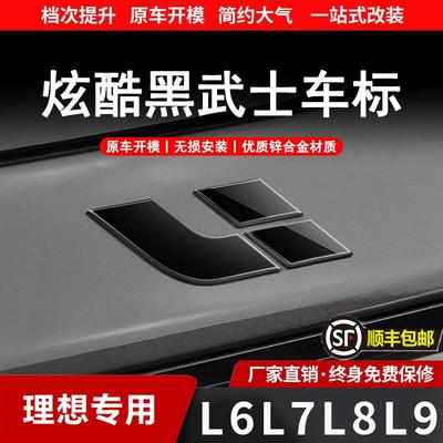 理想L6/L7/L8/L9黑武士车标贴