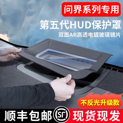 问界系列抬头显示盖HUD保护罩