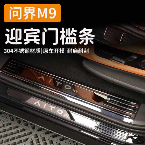 问界M9不锈钢迎宾门槛条