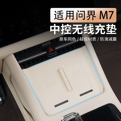 新问界M7中控面板无线充防护垫