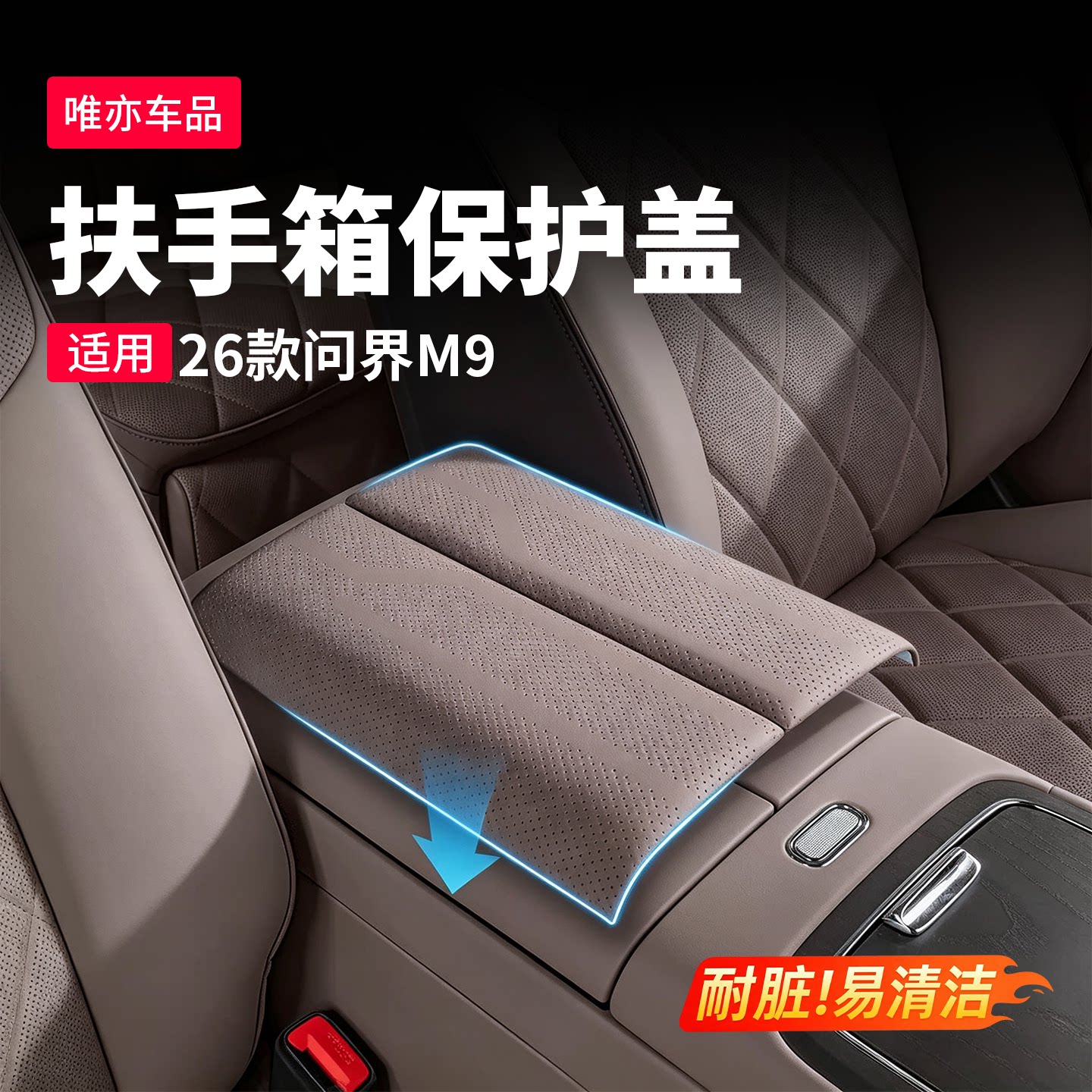 26款问界M9扶手箱增高保护套