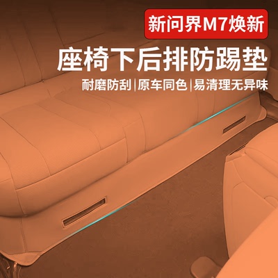 新问界M7焕新版座椅下防踢垫