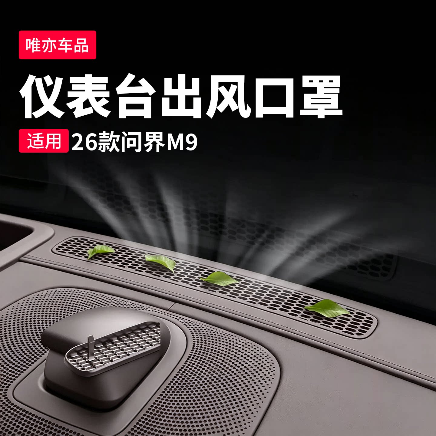 问界M9仪表台出风口防尘罩