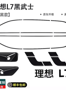 理想L7Ultra/lPro车窗饰条黑武士改装亮条黑化专用外装饰配件Max