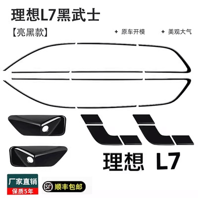 理想L7黑武士套件改装