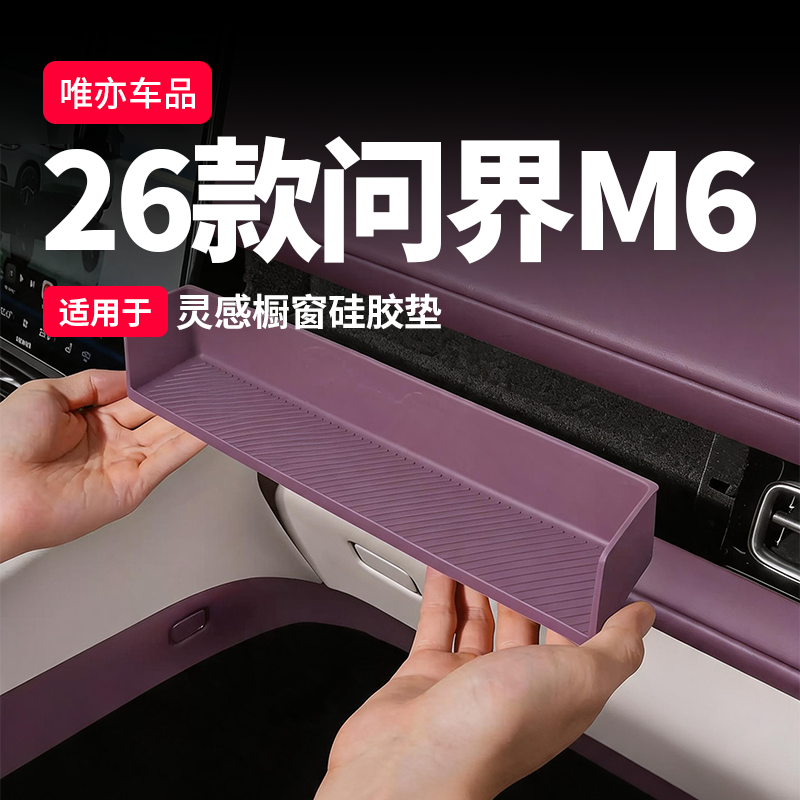 问界M6副驾橱窗硅胶垫