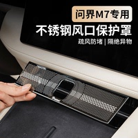 問界新M7中控出風(fēng)口保護(hù)罩