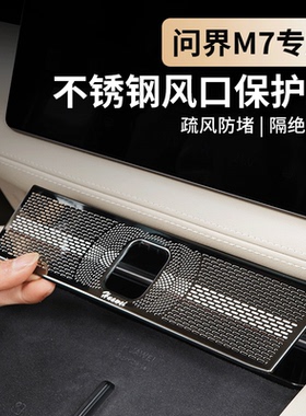 AITO问界新M7中控出风口保护罩空调防护罩汽车内饰配件改装用品