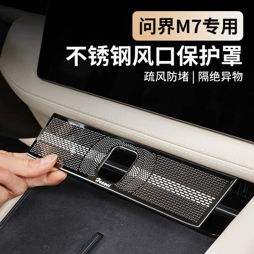 问界新M7中控出风口保护罩