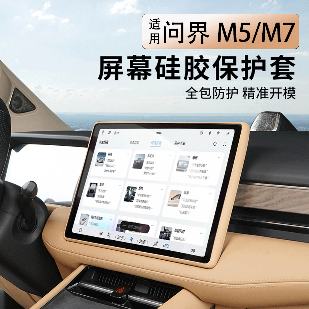 问界新M7/M5屏幕硅胶保护套