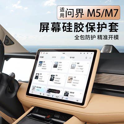 问界新M7/M5屏幕硅胶保护套