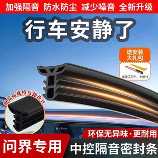 新问界M5M7M8M9中控台密封条前挡风玻璃降噪防尘防水密封胶条配件