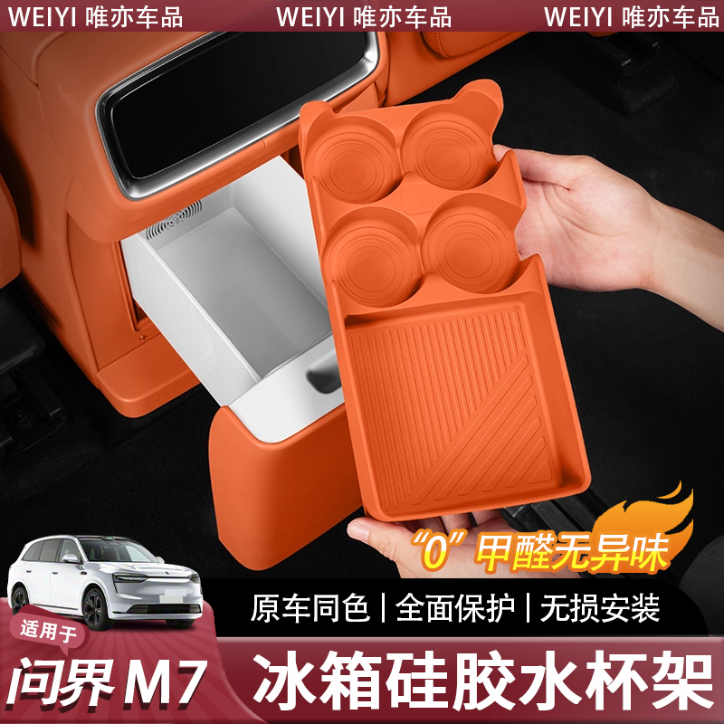 问界系列专用冰箱杯架硅胶垫配件