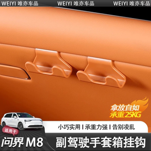 饰 适用问界M8专用车载副驾驶挂钩后排座椅背多功能收纳置物车内装