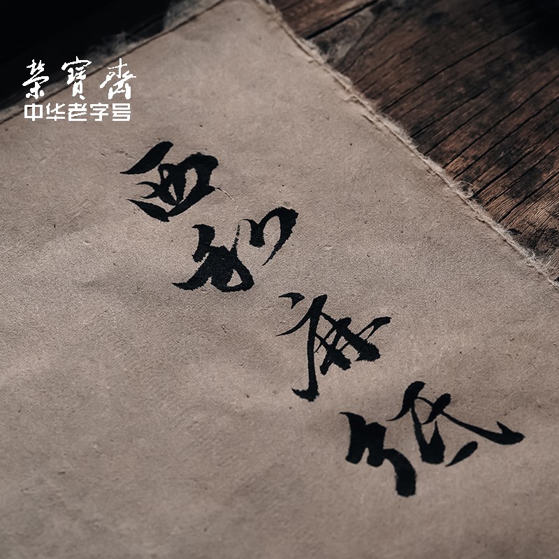 荣宝斋西和麻纸仿古宣纸手工长纤维半生半熟麻宣纸书法作品H纸书