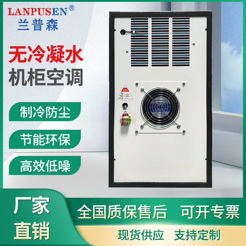 兰普森无水机柜空调 配电柜控制柜降温空调器数控机床动力柜空调