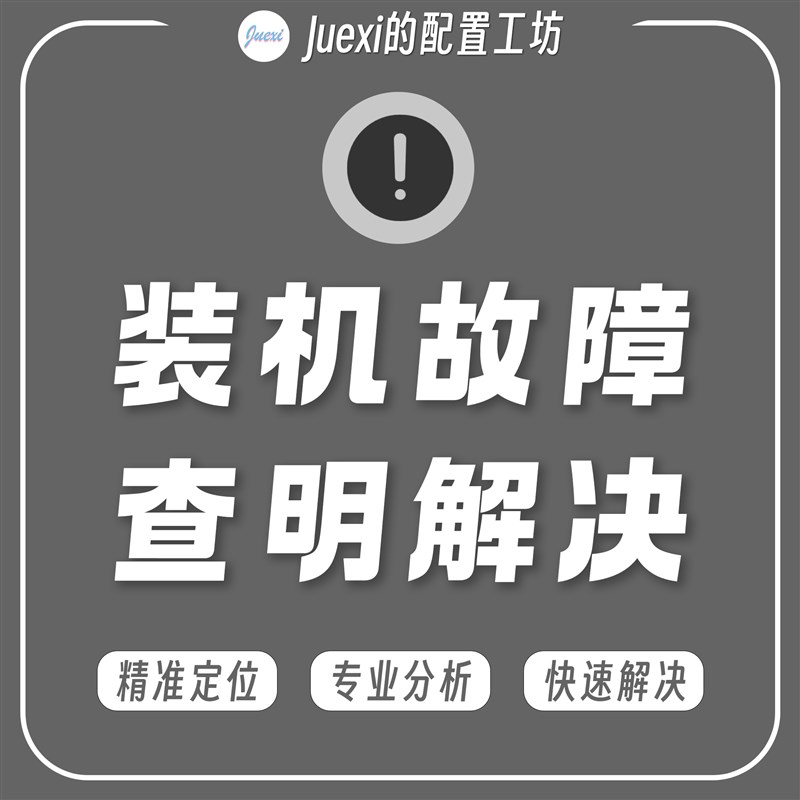 装机故障查明解决 -B Juexi的配置工坊