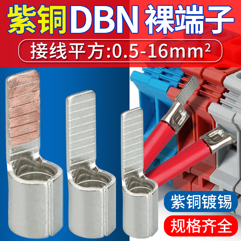 DBN紫铜插片型冷压接线o端子1.25/2/5.5-10/14/18插针形线耳线鼻