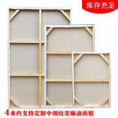 定制加厚中细纹亚麻油画框丙烯油画布框定做大尺寸实木油画内框