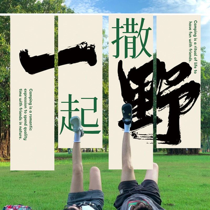 户外露营春游氛围定制营地旗帜条幅背景布网红R打卡拍照区装饰挂