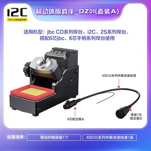i2C休眠底座通用245/210/115焊接工具 支持多款原装品质焊台