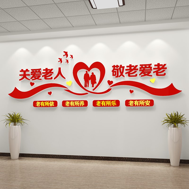 养老院文化e墙布置墙贴关爱父母孝顺老人弘扬传统美德居委会宣传