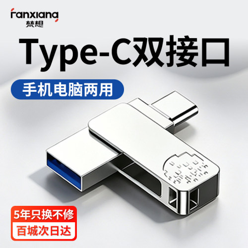 梵想Type-C双接口两用手机U盘