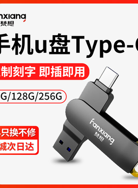 梵想F375H手机U盘128G电脑两用256g高速两用双接口可插手机64GB