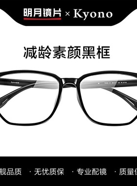 明月黑框眼镜可配度数近视眼睛框架女潮大框防蓝光辐射镜男10223