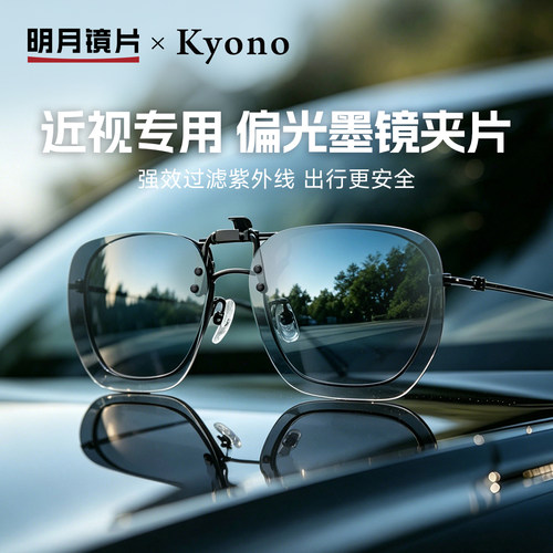 明月京野偏光近视驾驶夹片