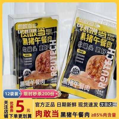 【2盒】肉敢当黑猪午餐肉50g*12袋 火腿午餐肉即食三明治野餐野营