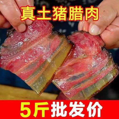 【5斤特价】湖南腊肉正宗烟熏湖南农家自制柴火烟熏五花腌土猪肉