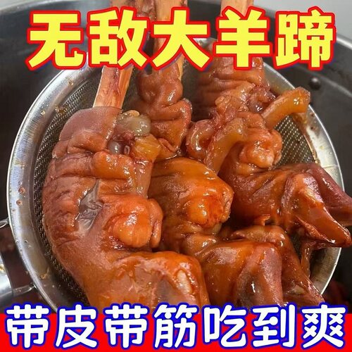麻辣羊蹄整只正宗内蒙古风味卤羊蹄熟食即食不腥膻下酒菜零食羊脚