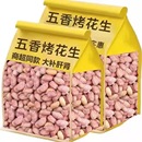 新货五香花生米山东特产烤熟多味奶香蒜香咸香散装 休闲零食下酒菜