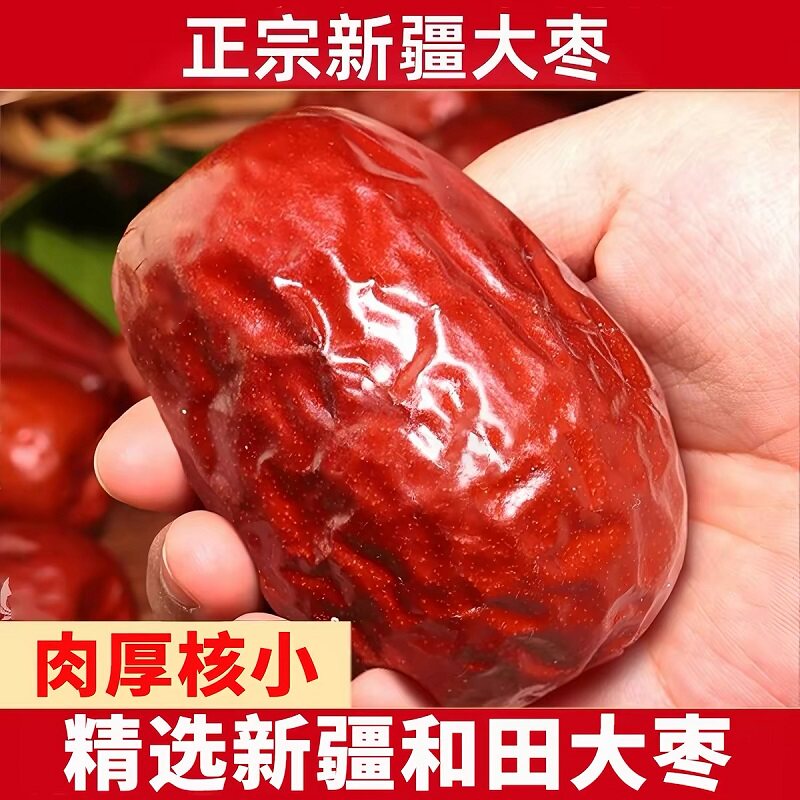 新疆和田大枣优级正宗红枣骏枣新货孕妇特产干货灰枣蜜枣零食枣