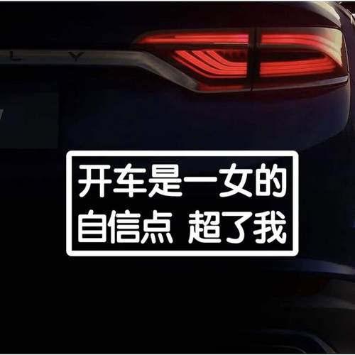 开车是一女的自信点超了我汽车贴纸新手上路女司机提示车贴搞笑