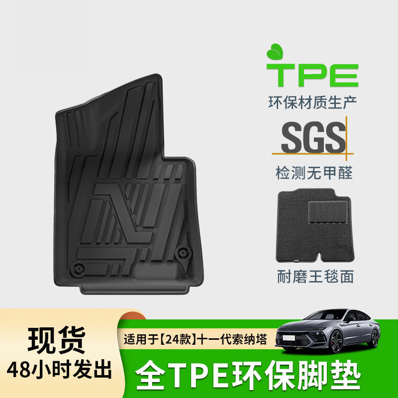 适用于24款十一代索纳塔汽车脚垫专车tpe脚垫全环保后备箱垫,汽车用品/电子/清洗/改装,专车专用脚垫,淘宝优惠券,粉丝福利购,淘宝优惠卷