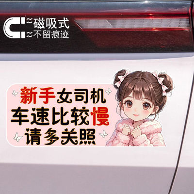 反光磁车贴新手女司机车速比较慢请多关照卡通女孩警示文字