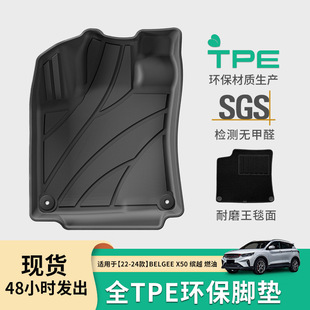 适用于22-24款BELGEE缤越X50/PROTON宝腾X50汽车脚垫全包TPE脚垫