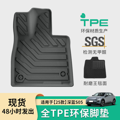 适用于25款深蓝S05汽车脚垫防水耐脏全环保TPE脚垫后备箱垫靠背垫