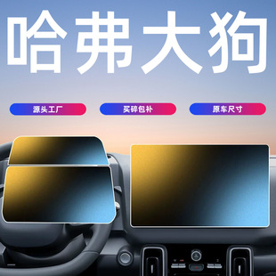 26款 长城哈弗大狗中控贴膜屏幕钢化膜哈佛汽车内饰用品配件代