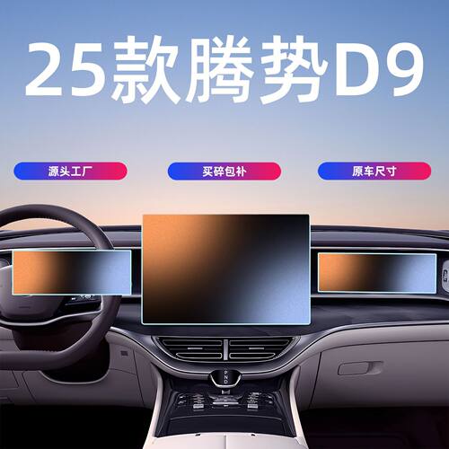 25款腾势D9dmi/ev中控屏幕钢化膜导航仪表保护贴膜汽车内饰用品