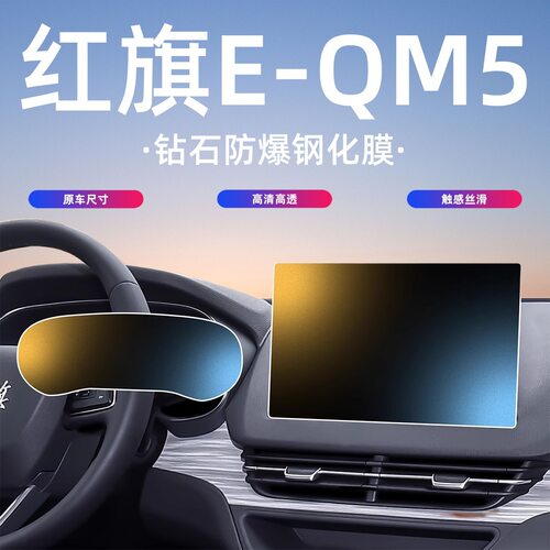 23-24款红旗E-QM5中控导航钢化膜屏幕保护贴膜汽车内饰用品改装