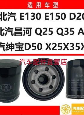 北京汽车E150E130绅宝D20D50X25X35X55BJ20机滤机油滤清器机油格